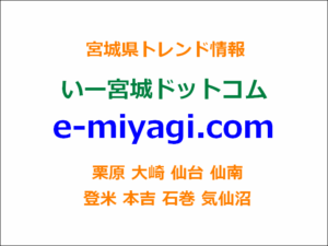 いー宮城ドットコム | 宮城県トレンド情報サイト。宮城の情報を配信